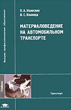 Материаловедение на автомобильном транспорте