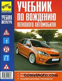 Учебник по вождению легкового автомобиля