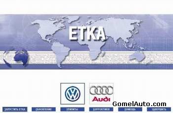 Скачать ETKA 7.1 каталог запасных частей для автомобилей Audi и VW