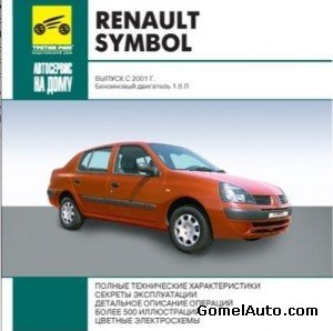 Руководство по ремонту и обслуживанию Renault Symbol с 2001 года