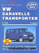 Руководство по ремонту и обслуживанию VW T4 Caravelle, Transporter, Multivan, California с 1990 года