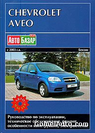 Руководство по ремонту и обслуживанию Chevrolet Aveo с 2003 г