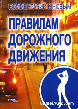 Комментарий к новым Правилам Дорожного Движения РФ