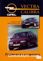 Руководство по ремонту и обслуживанию Opel Vectra / Calibra 1988 - 1995 года выпуска