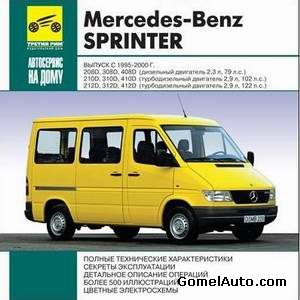 Руководство по ремонту и обслуживанию Mercedes - Benz Sprinter 1995-2000 гг