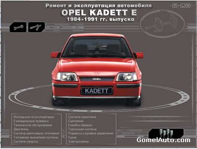 Скачать руководство: Ремонт и эксплуатация автомобиля OPEL Kadett E 1984 - 1991 года