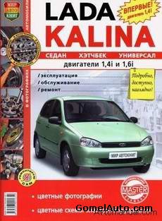 Руководство по ремонту ВАЗ-1117, -1118, -1119 Лада Калина с двигателями 1.4л. и 1.6л.