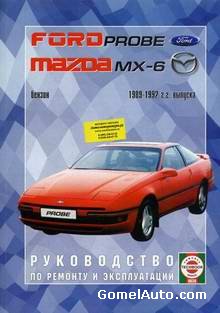 Руководство по ремонту Ford Probe, Mazda MX-6 1989 - 1992 года выпуска