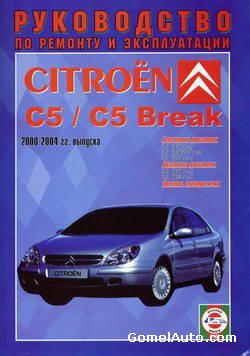 Руководство по ремонту и эксплуатации Citroen C5 / Break 2000 - 2004 гг
