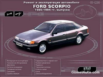 Руководство по ремонту Ford Scorpio 1985 - 1994 гг