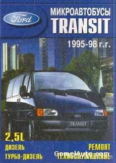 Руководство по ремонту и осблуживанию Ford Transit 1995 - 1998 гг.