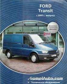 Руководство по ремонту и обслуживанию Ford Transit с 2000 г выпуска