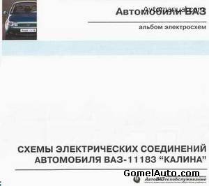 Электрические схемы автомобиля ВАЗ-11183 Калина