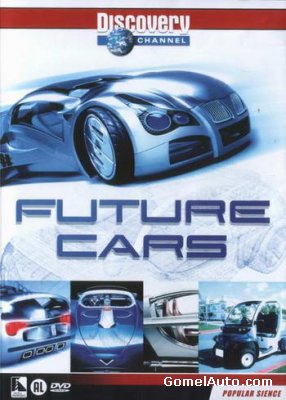 Discovery: Машина будущего / Future Car (2007)
