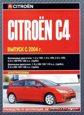 Руководство по ремонту автомобиля Citroen C4 с 2004 года выпуска