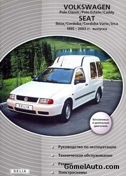 Руководство по ремонту Seat Ibiza / Cordoba / Vario / Inca и Volkswagen Polo Classic / Polo Estate / Caddy 1995-2003 года выпуска