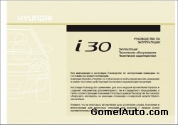 Руководство по эксплуатации автомобиля Hyundai i30