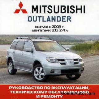 Руководство по ремонту автомобиля Mitsubishi Outlander с 2003 года выпуска