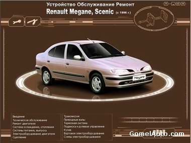 Руководство по ремонту и обслуживанию Renault Megane, Scenic с 1996 г