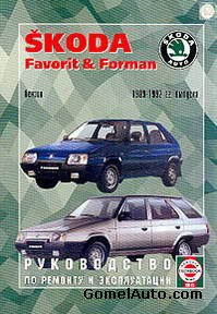 Руководство по ремонту автомобиля Skoda Favorit / Forman 1989 - 1992 года выпуска