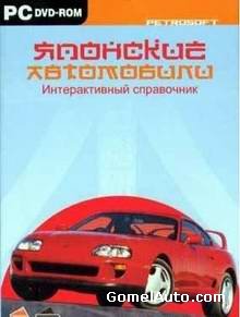 Справочник энциклопедия японские автомобили 2006