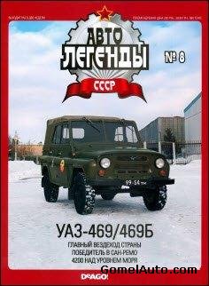 Автолегенды СССР Выпуск №8: УАЗ-469 / 469Б