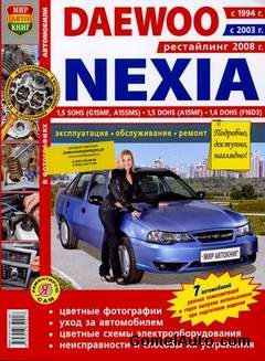 Руководство по ремонту автомобиля Daewoo Nexia с 1994, 2004, 2008 года выпуска