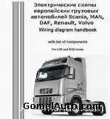 Электрические схемы европейских грузовых автомобилей Scania, MAN, Renault, DAF, Volvo