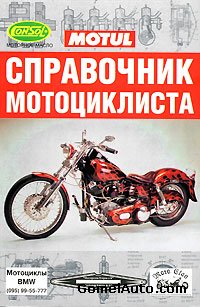 Справочник мотоциклиста