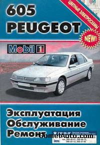Руководство по ремонту автомобиля Peugeot 605 с 1990 года выпуска
