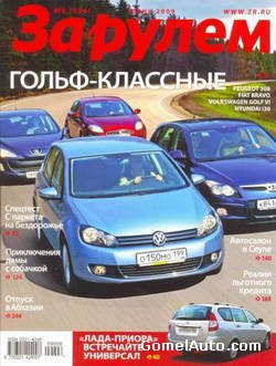 Журнал За рулем №6 июнь 2009 года