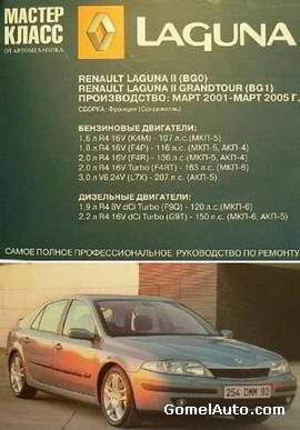Руководство по ремонту автомобиля Renault Laguna 2 2001 - 2005 года выпуска