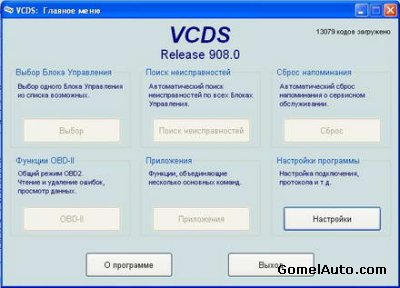 Программа для диагностики автомобилей Audi, VW, Skoda, Seat: VAG-COM 908.0 (VCDS) 2009
