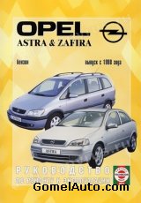 Руководство по ремонту автомобиля Opel Astra / Zafira с 1998 года выпуска
