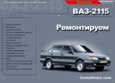 Руководство по ремонту и обслуживанию автомобиля ВАЗ-2115