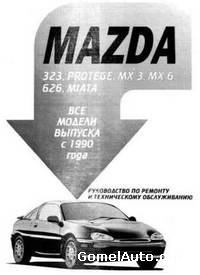 Руководство по ремонту и обслуживанию Mazda 323, 626, Protege, MX 3, MX6, Miata с 1990 г.
