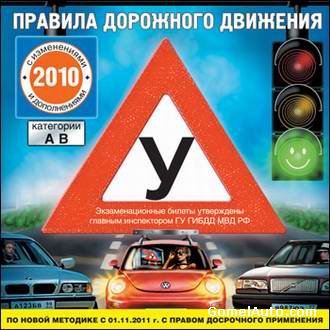 ПДД РФ с изменениями и дополнениями + экзаменационные билеты (категории А, В) 2010 год