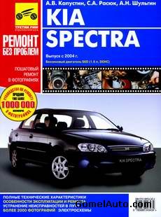 Руководство по ремонту и обслуживанию KIA Spectra с 2004 г.