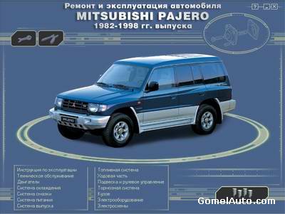 Руководство по ремонту и обслуживанию Mitsubishi Pajero 1982 - 1998 гг