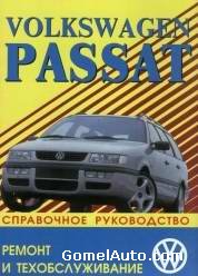 Руководство по ремонту автомобиля VW Passat / Variant 1988 - 1996 года выпуска