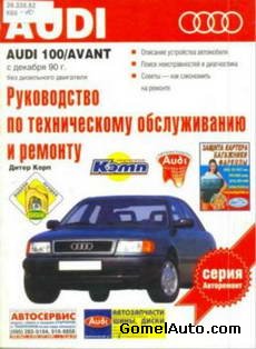 Руководство по ремонту автомобиля Audi 100 / Avant с 1990 года выпуска