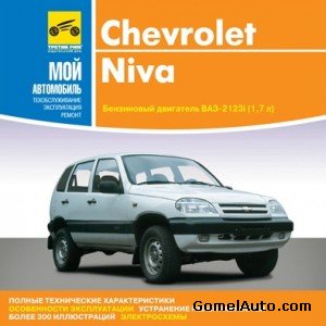Руководство по ремонту и обслуживанию Chevrolet Niva (ВАЗ-2123i)