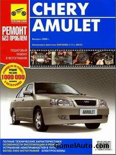 Руководство по ремонту автомобиля Chery Amulet с 2006 года выпуска
