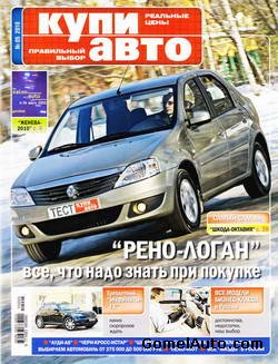 Журнал "Купи Авто" выпуск №5 за апрель 2010 года