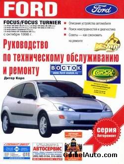 Руководство по ремонту автомобиля Ford Focus / Focus Turnier с октября 1998 года выпуска