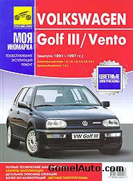 Руководство по ремонту автомобиля VW Golf 3 / VW Vento 1991 - 1997 года выпуска