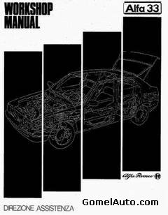 Руководство по ремонту ( Workshop Manual ) автомобиля Alfa Romeo 33