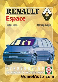 Руководство по ремонту автомобиля Renault Espace начиная c 1997 года выпуска