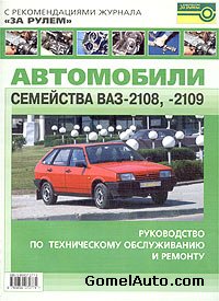 Руководство по ремонту автомобилей ВАЗ-2108, ВАЗ-2109.