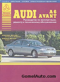 Руководство по ремонту автомобиля Audi A6 / Avant 1997 - 2004 года выпуска
